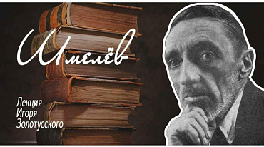 Иван Сергеевич Шмелёв. Лекция Игоря Петровича Золотусского.