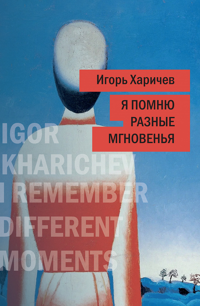 Игорь Харичев «Я помню разные мгновенья…» Житейские истории. – М.: Союз писателей Москвы, Русский ПЕН-центр, 2024. – 488 с.