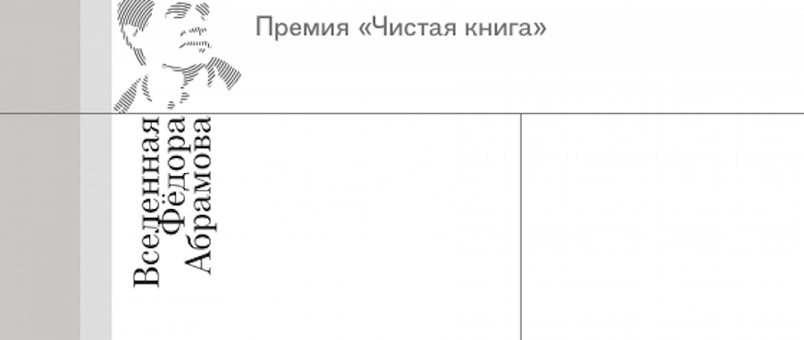 «Чистая книга» объявила победителей второго сезона «Чистая книга» объявила победителей второго сезона