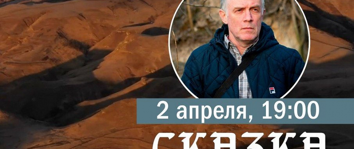  Премьера документального фильма Максима Гуреева "Сказка"