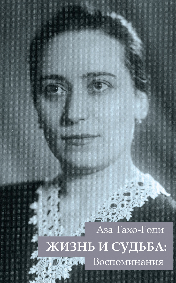 Тахо-Годи А.А. Жизнь и судьба: Воспоминания. 2-е изд., доп. и испр. М.: Библио ТВ, 2023 Тахо-Годи А.А. Жизнь и судьба: Воспоминания. 2-е изд., доп. и испр. М.: Библио ТВ, 2023