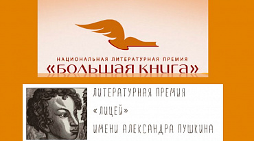 Литературные премии «Большая книга» и «Лицей» начали прием заявок