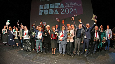 В Москве объявили лауреатов премии «Книга года — 2021»