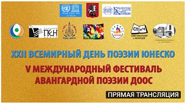 XXII Всемирный день поэзии ЮНЕСКО/ 21 марта 2021