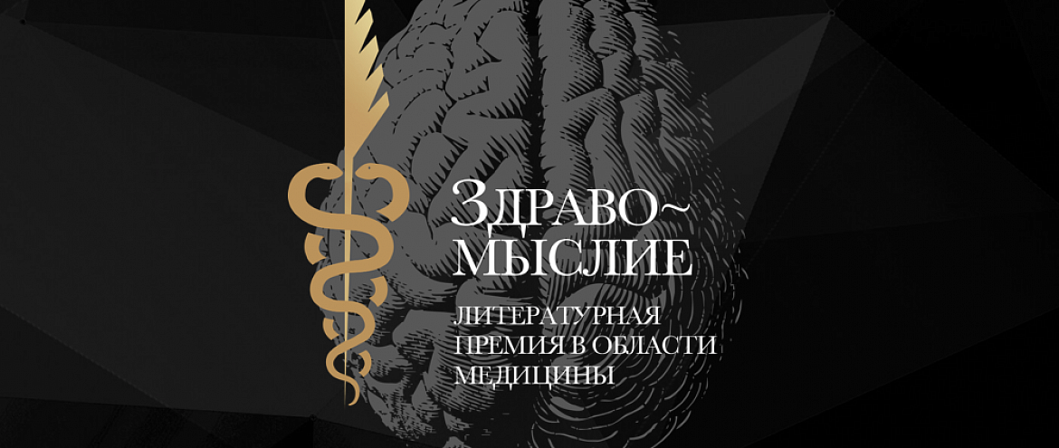 Литературная премия в области медицины «Здравомыслие» начинает новый сезон Литературная премия в области медицины «Здравомыслие» начинает новый сезон