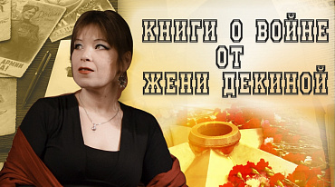 Книги о войне от Жени Декиной