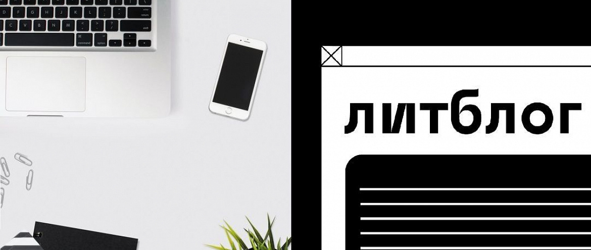 Премия «_Литблог» открывает новый сезон Премия «_Литблог» открывает новый сезон