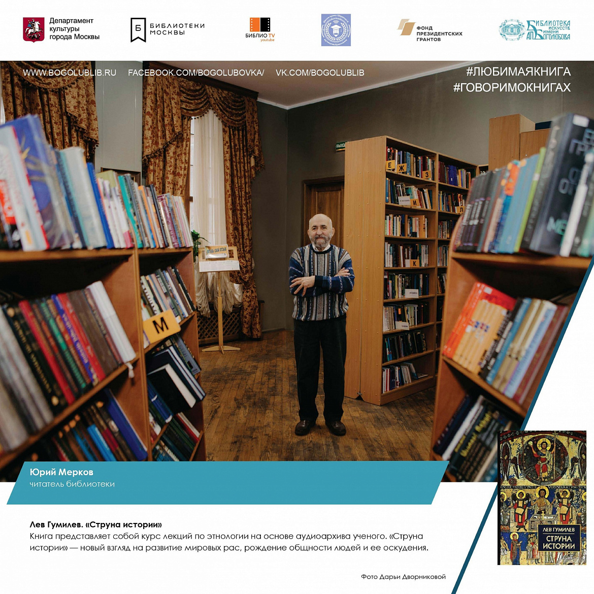 Юрий Мерков и книга Льва Гумилева «Струна истории» Юрий Мерков и книга Льва Гумилева «Струна истории»