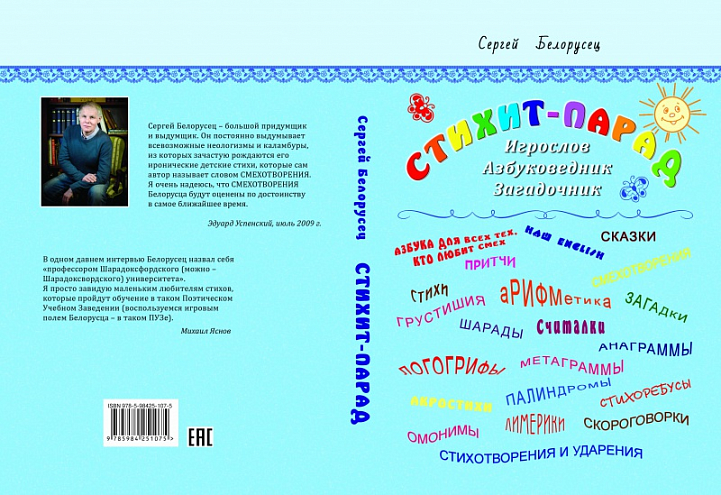Сергей Белорусец "Стихит-парад" Сергей Белорусец "Стихит-парад"