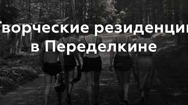 Переводческая резиденция детской и young adult литературы принимает заявки
