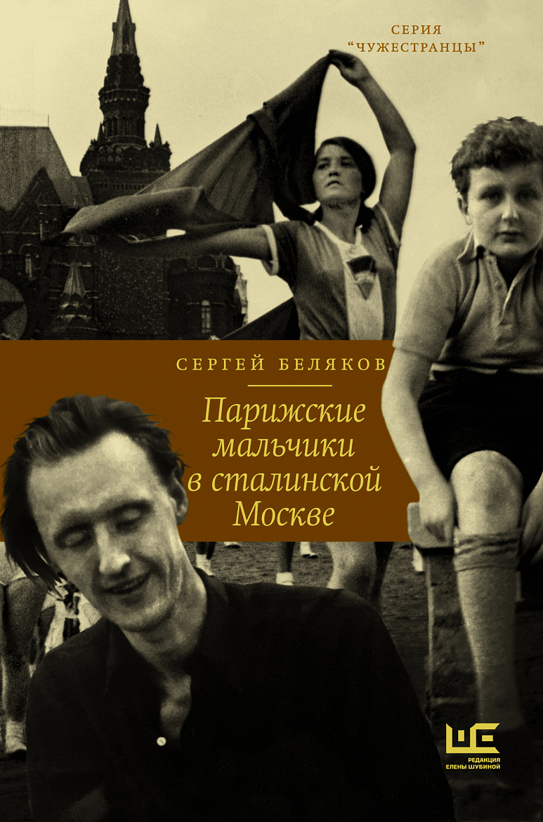 Сергей Беляков «Парижские мальчики в сталинской Москве». – М.: Издательство АСТ: Редакция Елены Шубиной, 2022.
