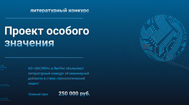 ЛитРес запустил конкурс в стиле «технологический экшн»