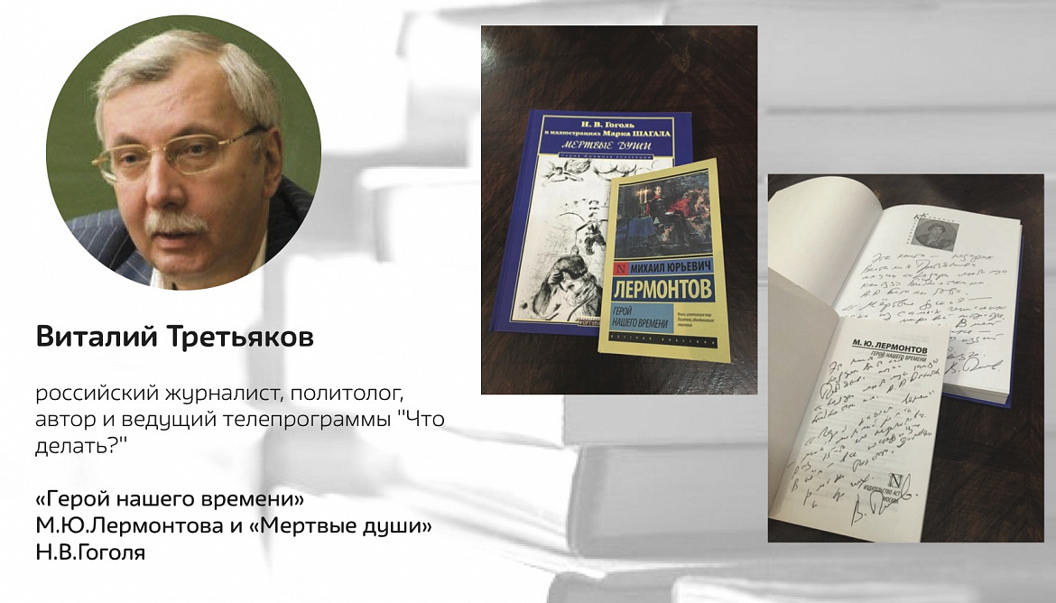 Виталий Третьяков и его любимая книга Виталий Третьяков и его любимая книга
