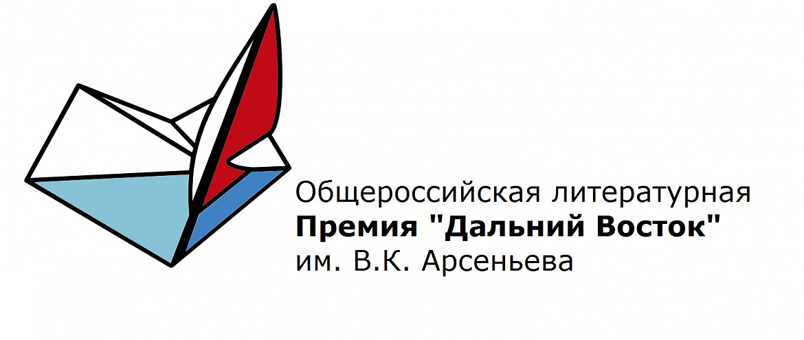 Премия им. В.К. Арсеньева наградила победителей Премия им. В.К. Арсеньева наградила победителей