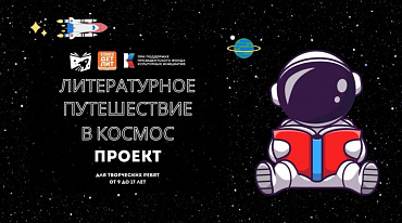 Творческих ребят приглашают в литературный космос 