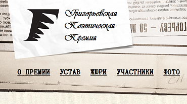Григорьевская премия огласила лонг-лист