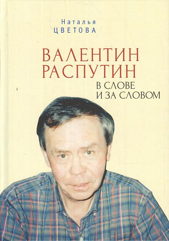Наталья Цветова. "Валентин Распутин в слове и за словом".