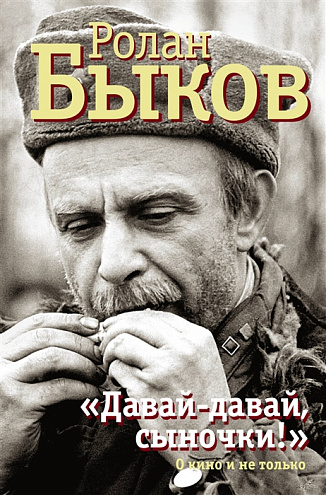 "Давай-давай, сыночки!" "Давай-давай, сыночки!"