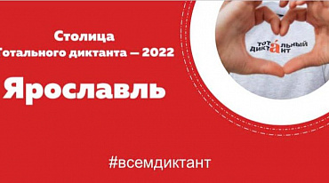В 2022 году столицей «Тотального диктанта» станет Ярославль