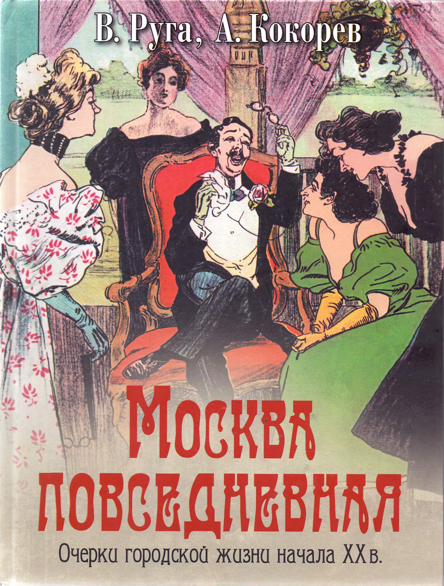 В. Руга, А. Кокорев «Москва повседневная: Очерки городской жизни начала ХХ века». – М.: «Абрис», 2018. В. Руга, А. Кокорев «Москва повседневная: Очерки городской жизни начала ХХ века». – М.: «Абрис», 2018.
