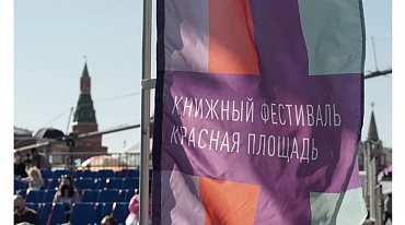 Началась аккредитация на книжный фестиваль «Красная площадь»
