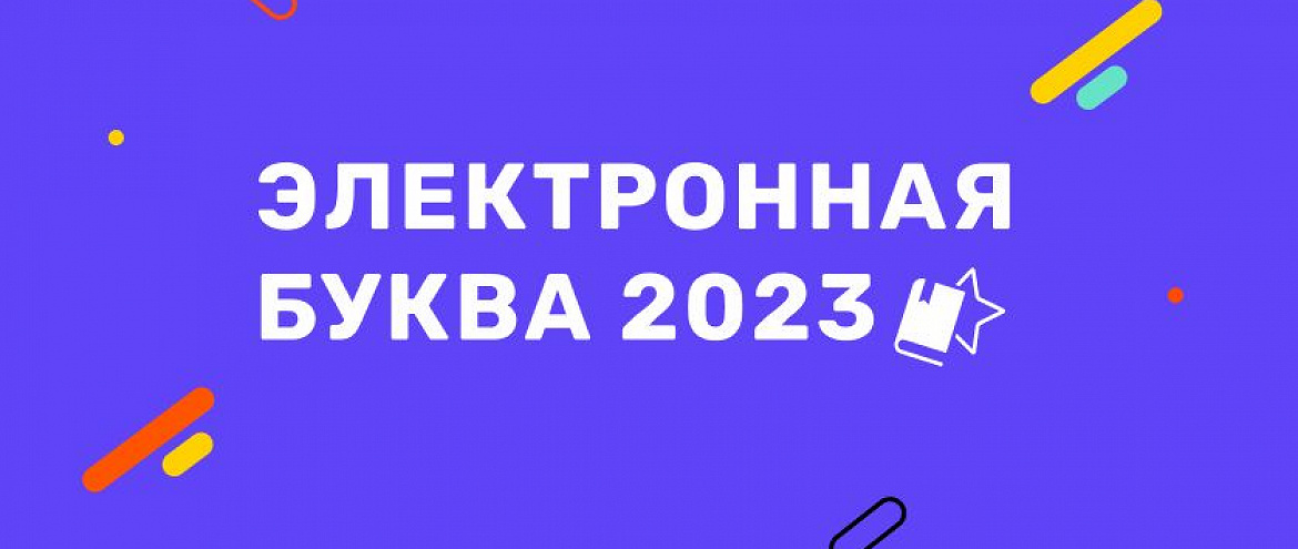 «Электронная буква» открыла новый сезон «Электронная буква» открыла новый сезон