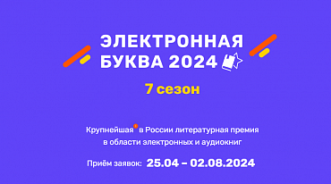 Открыт новый сезон премии "Электронная буква" 