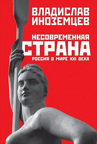 Несовременная страна: Россия в мире XXI века Несовременная страна: Россия в мире XXI века
