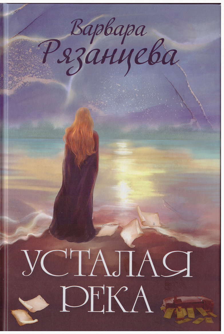 Варвара Рязанцева. Усталая река. – М.: Просвещение-Союз, 2023. – 512 с.