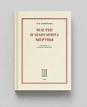 Максим Лаврентьев. Мастер и Маргарита мертвы: Избранные эссе о загадках литературы / Вступ. ст. П.А. Лукьянова