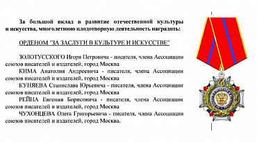 Участников АСПИ наградили орденом «За заслуги в культуре и искусстве»