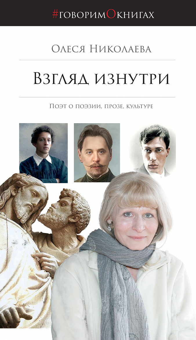 Олеся Николаева. Взгляд изнутри: Поэт о поэзии, прозе, культуре. – М.: Русский ПЕН-центр, Библио ТВ. 2024. Олеся Николаева. Взгляд изнутри: Поэт о поэзии, прозе, культуре. – М.: Русский ПЕН-центр, Библио ТВ. 2024.