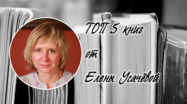 ТОП 5 книг от Елены Усачёвой