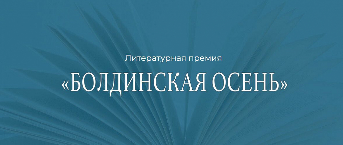 На литературной премии «Болдинская осень» учрежден список жюри На литературной премии «Болдинская осень» учрежден список жюри