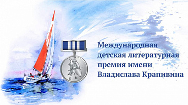 Премия Крапивина огласила имена лауреатов