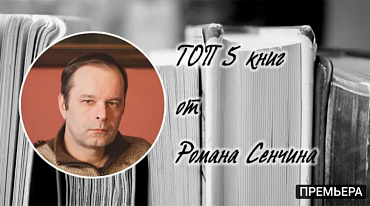 ТОП 5 книг от Романа Сенчина