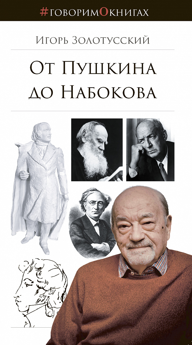 Игорь Золотусский «От Пушкина до Набокова» – М.: Библио ТВ, 2020. – 296 с. (Серия #Говорим о книгах). Игорь Золотусский «От Пушкина до Набокова» – М.: Библио ТВ, 2020. – 296 с. (Серия #Говорим о книгах).