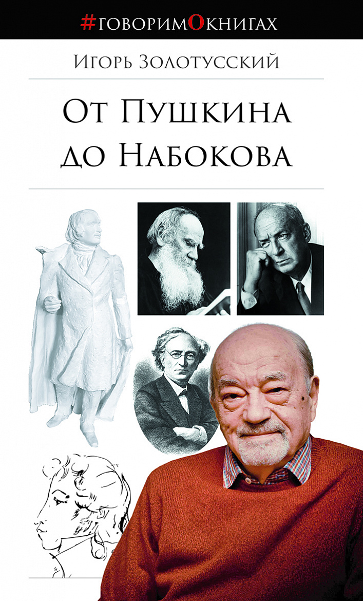 Игорь Золотусский. От Пушкина до Набокова: Боголюбовские лекции. – М.: Библио ТВ, 2020. – 296 с. Игорь Золотусский. От Пушкина до Набокова: Боголюбовские лекции. – М.: Библио ТВ, 2020. – 296 с.