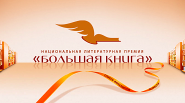 На соискание премии «Большая книга» выдвинуто 336 произведений