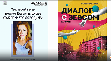 "Так пахнет смородина". Творческий вечер писателя Екатерины Шустер