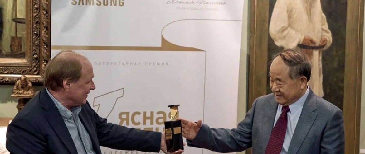 Китайский писатель стал лауреатом в номинации “Иностранная литература” премии “Ясная Поляна”