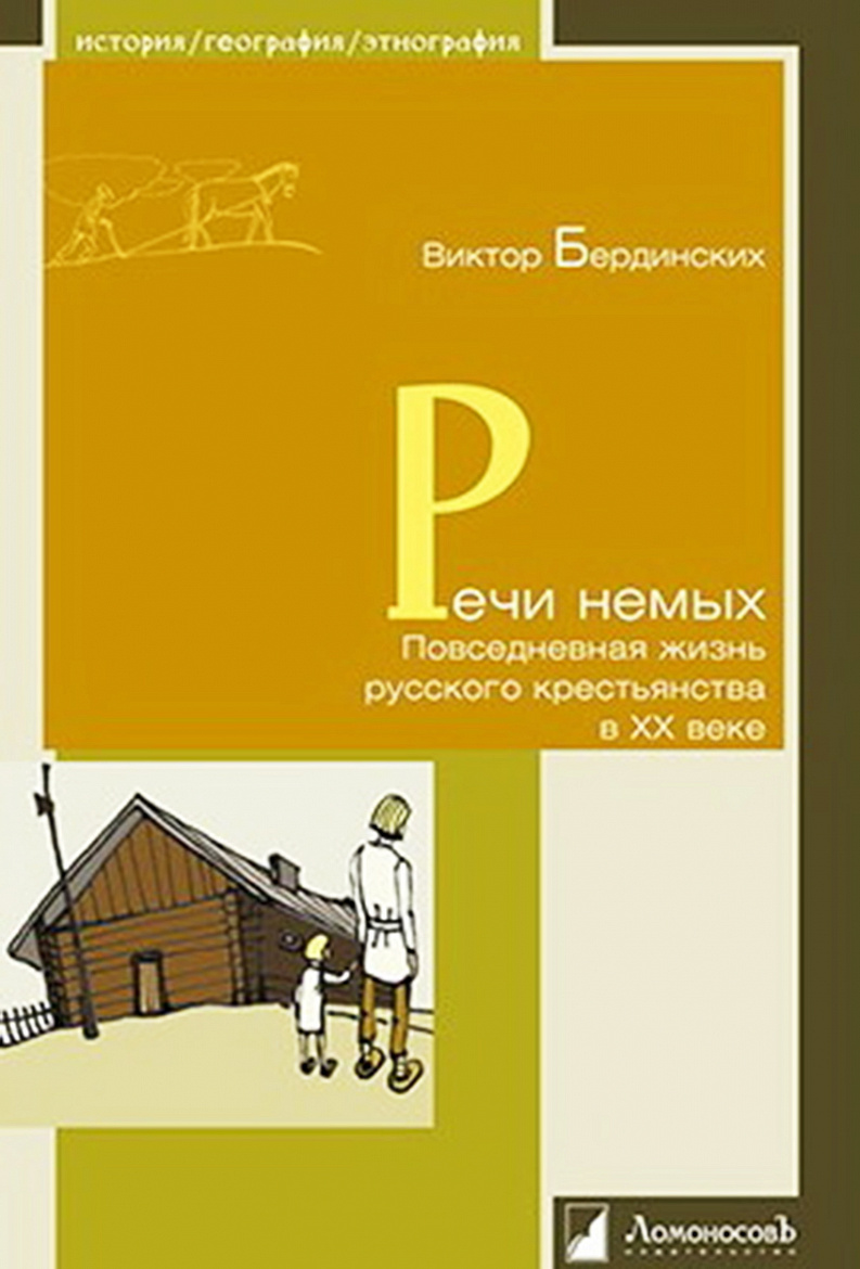 Виктор Бердинских. Речи немых: Повседневная жизнь русского крестьянства в ХХ веке. – М.: Изд-во «Ломоносовъ». – ISBN 978-5-91678-112-0 Виктор Бердинских. Речи немых: Повседневная жизнь русского крестьянства в ХХ веке. – М.: Изд-во «Ломоносовъ». – ISBN 978-5-91678-112-0
