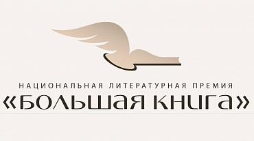 «Большая книга» обновила состав Литературной академии