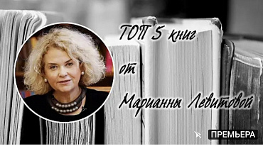 ТОП 5 книг от Марианны Левитовой