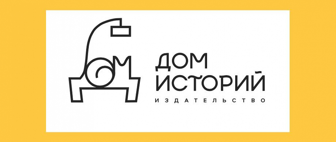 «Дом историй» займется изданием современной русской прозы «Дом историй» займется изданием современной русской прозы
