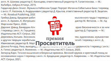 «Просветитель.Перевод» объявил Длинный список