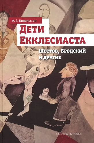 Аркадий Ковельман. Дети Екклесиаста (Шестов, Бродский и другие)