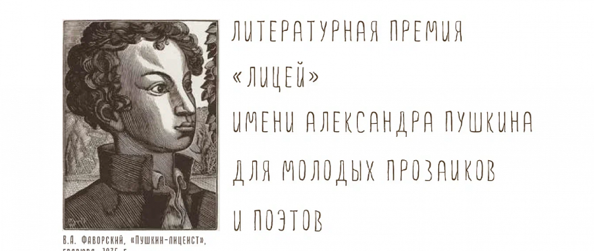 Премия “Лицей” объявила короткий список Премия “Лицей” объявила короткий список