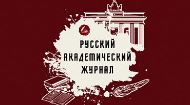 Pechorin.net запускает «Русский академический журнал»