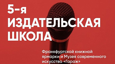 25 мая стартует Издательская школа Франкфуртской книжной ярмарки